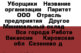 Уборщики › Название организации ­ Паритет, ООО › Отрасль предприятия ­ Другое › Минимальный оклад ­ 23 000 - Все города Работа » Вакансии   . Кировская обл.,Сезенево д.